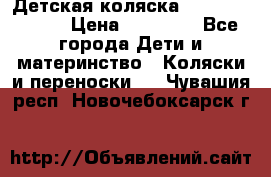 Детская коляска Reindeer Style › Цена ­ 38 100 - Все города Дети и материнство » Коляски и переноски   . Чувашия респ.,Новочебоксарск г.